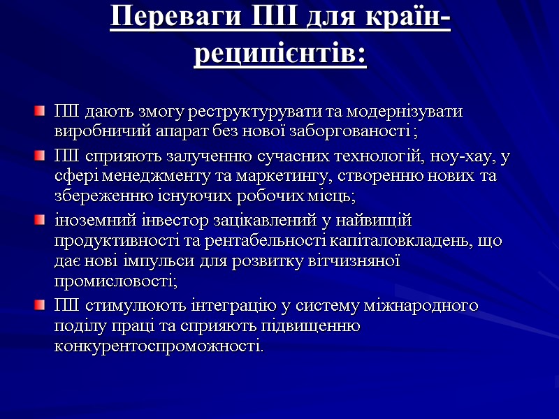 Переваги ПІІ для країн-реципієнтів: ПІІ дають змогу реструктурувати та модернізувати виробничий апарат без Переваги ПІІ для країн-реципієнтів: ПІІ дають змогу реструктурувати та модернізувати виробничий апарат без